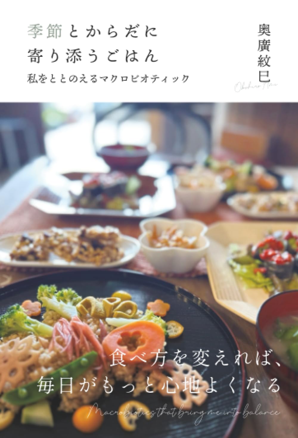季節とからだに寄り添うごはん ー私をととのえるマクロビオティック